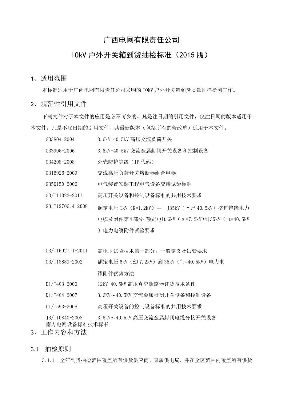 10kV户外开关箱到货抽检标准_001.docx_第2页