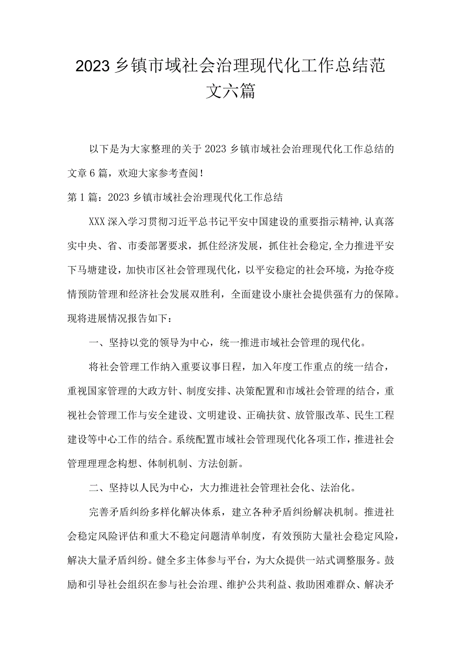 2023乡镇市域社会治理现代化工作总结范文六篇.docx_第1页