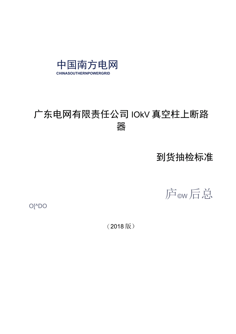 10kV真空柱上断路器到货抽检标准.docx_第1页