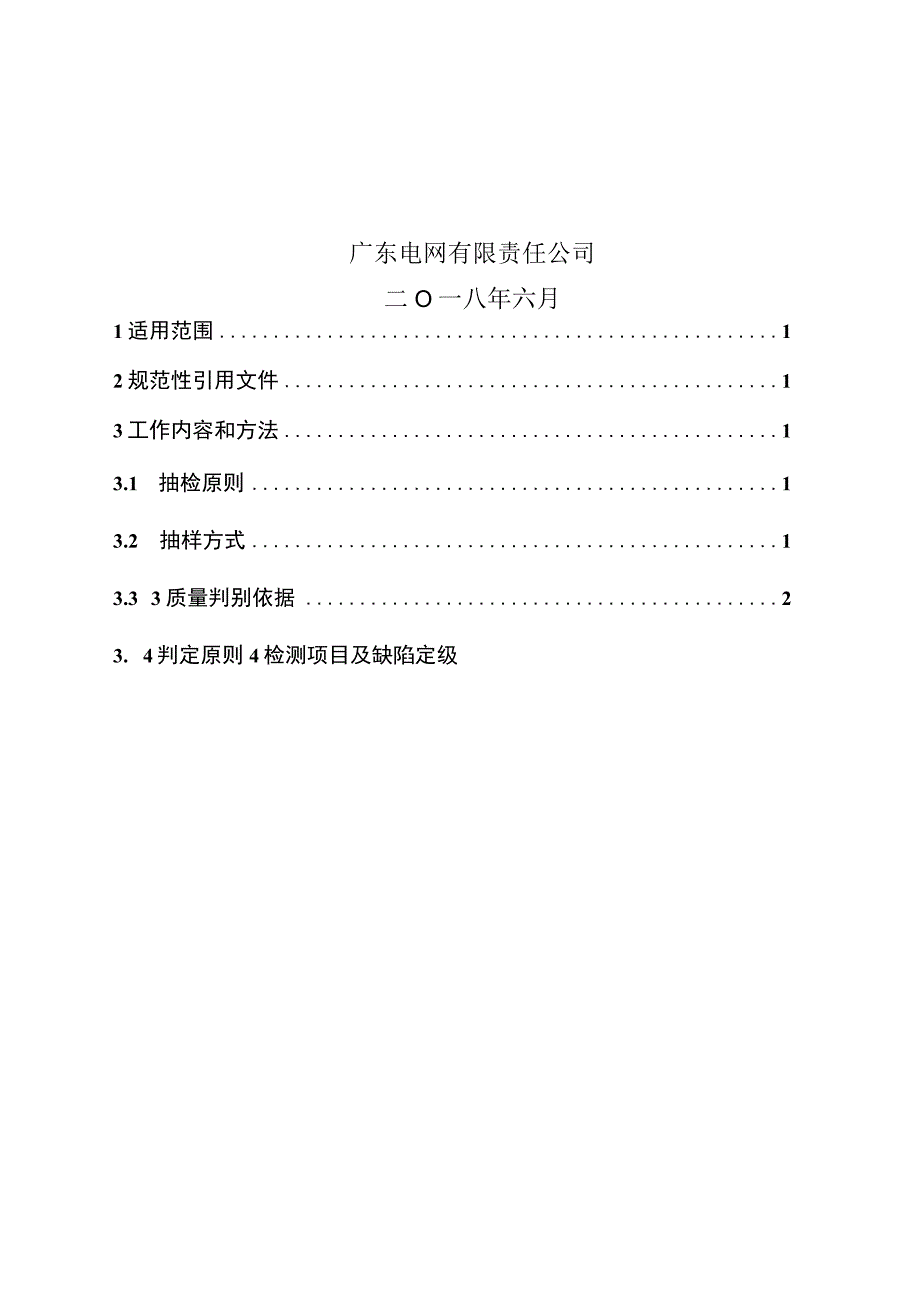 10kV真空柱上断路器到货抽检标准.docx_第2页