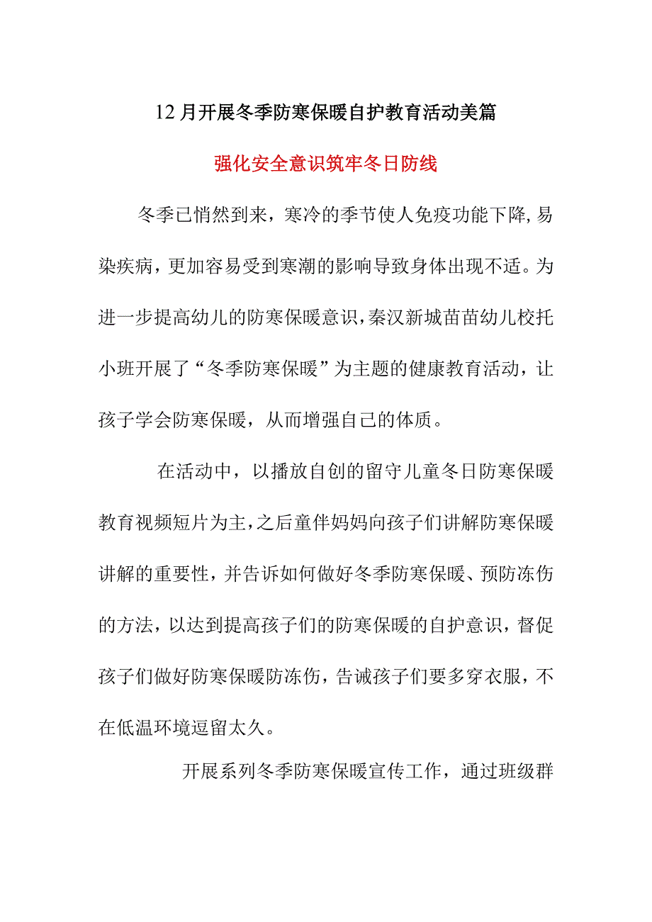 12月开展冬季防寒保暖自护教育活动美篇强化安全意识 筑牢冬日防线.docx_第1页