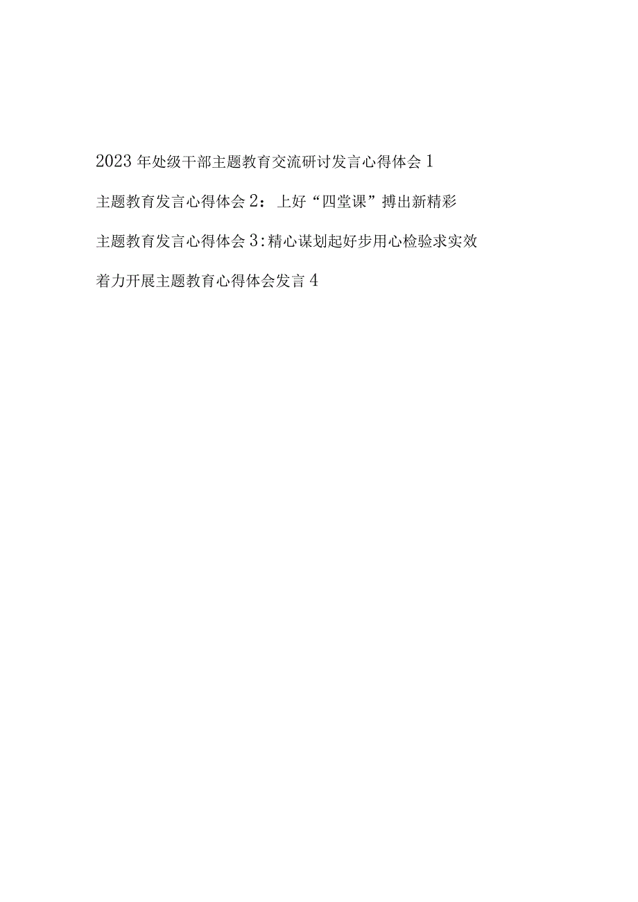 2023县处级领导干部学思想强党性重实践建新功主题教育发言学习心得体会4篇.docx_第1页