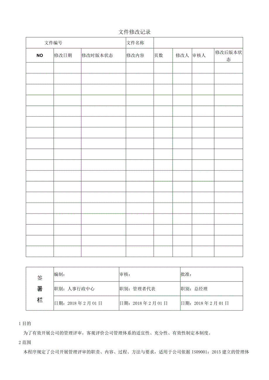 17QP17管理评审管理程序 word9001程序.docx_第1页