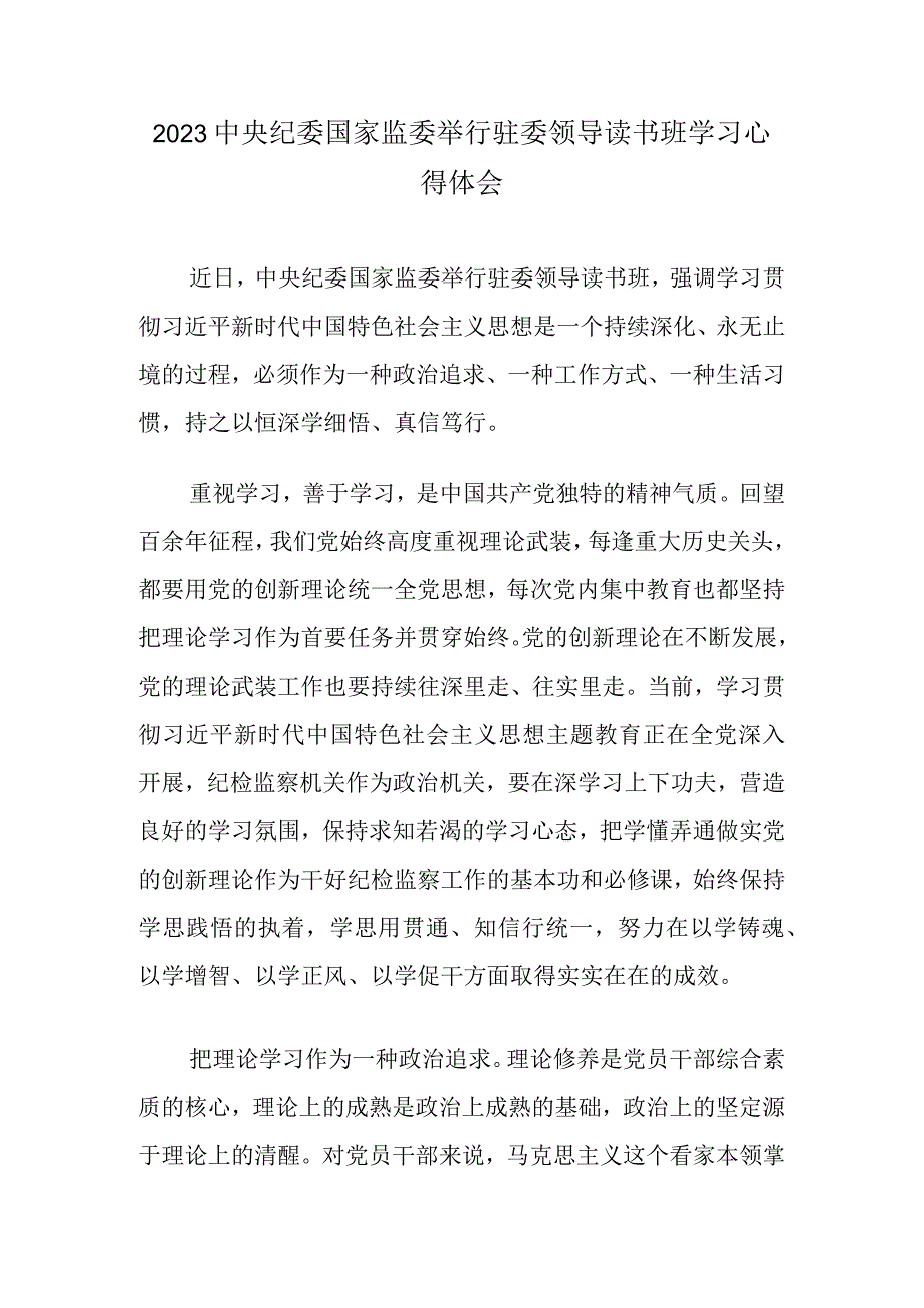 2023中央纪委国家监委举行驻委领导读书班学习心得体会.docx_第1页