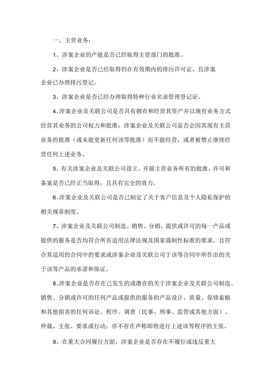 1检察官需要第三方监管人尽职调查的内容第一步.docx_第1页