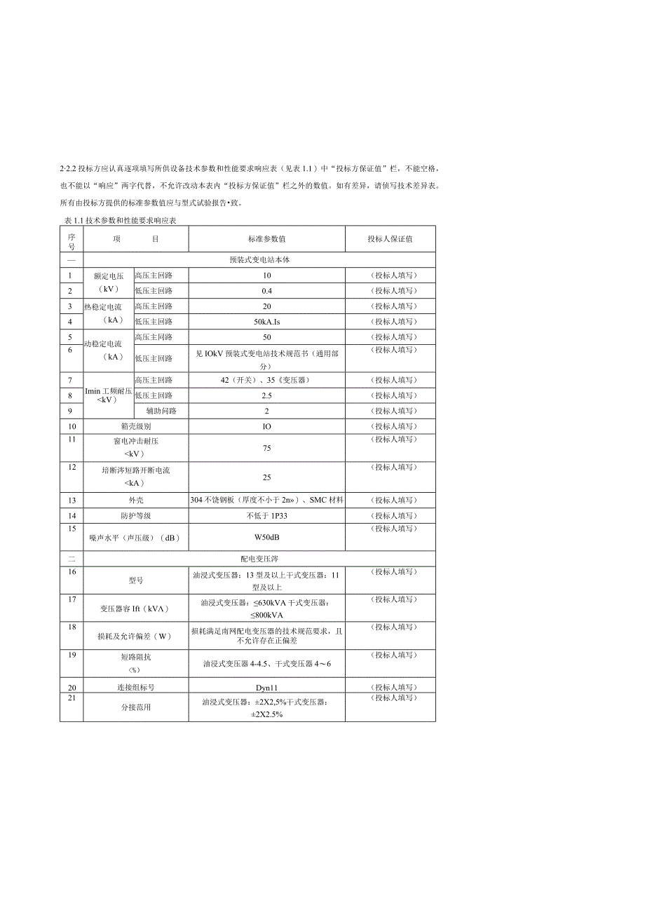 10kV预装式变电站欧式箱变技术规范书.docx_第3页