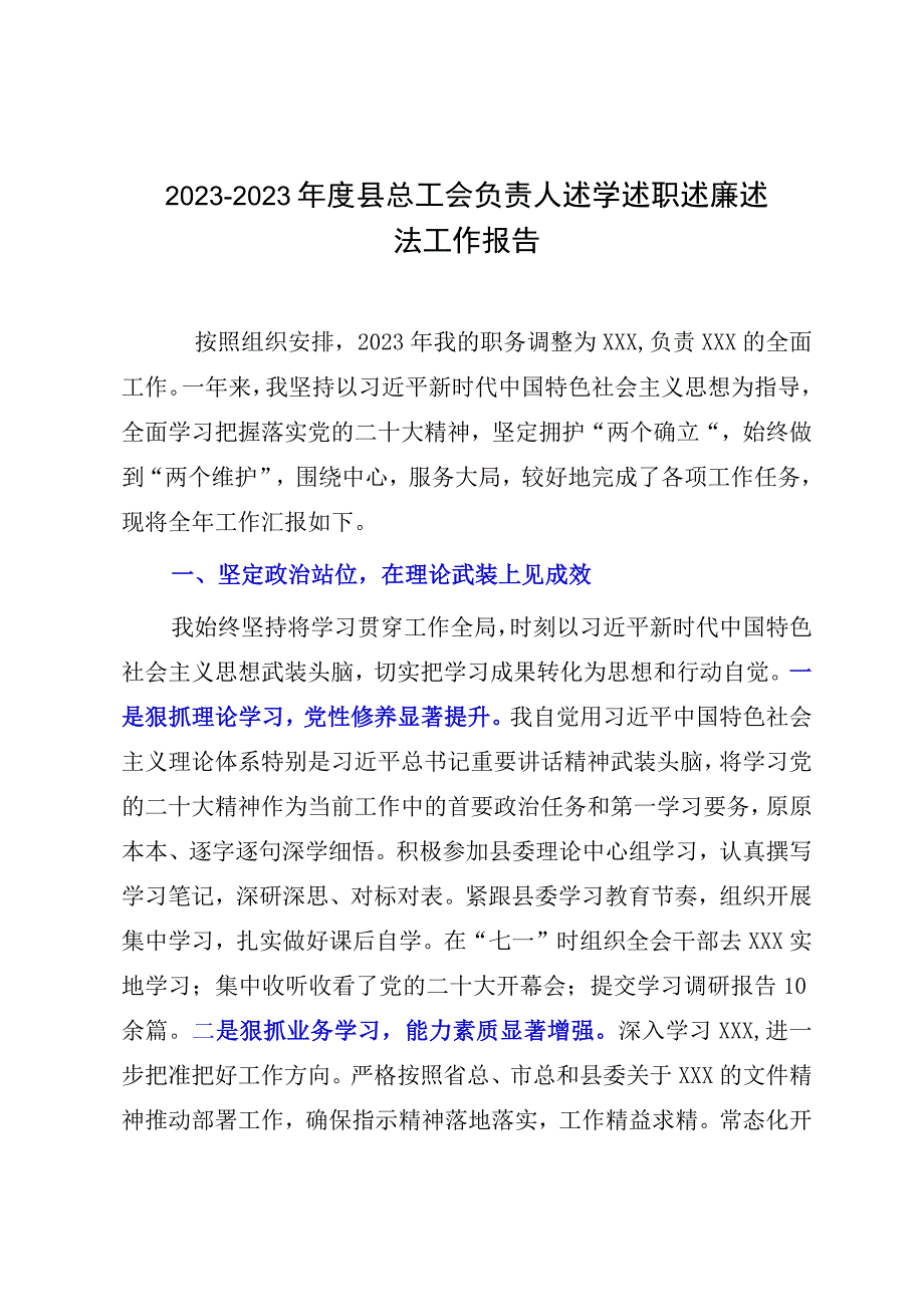 20232023年度县总工会负责人述学述职述廉述法工作报告.docx_第1页