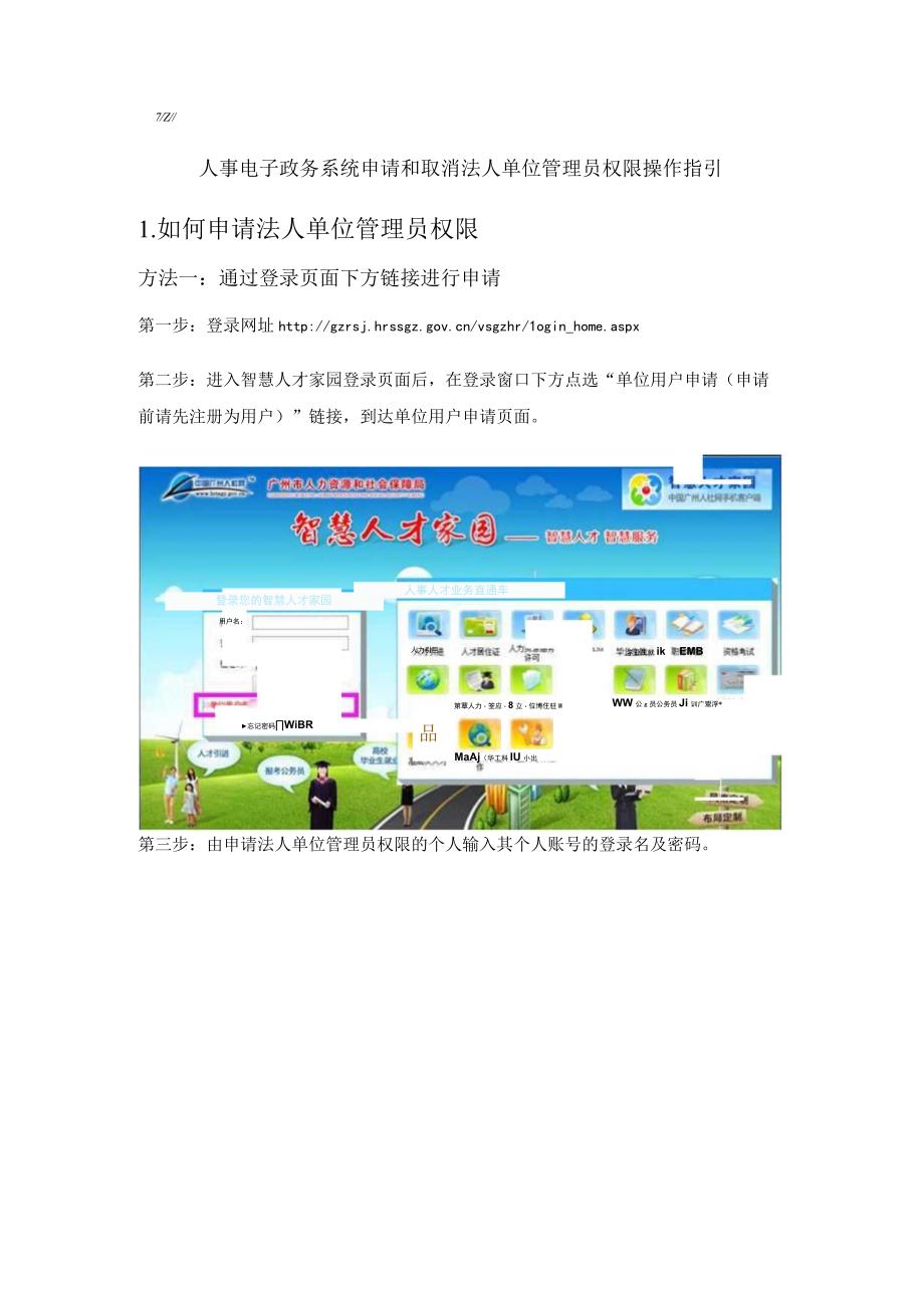 1人事电子政务系统申请和取消法人单位管理员权限操作指引.docx_第1页