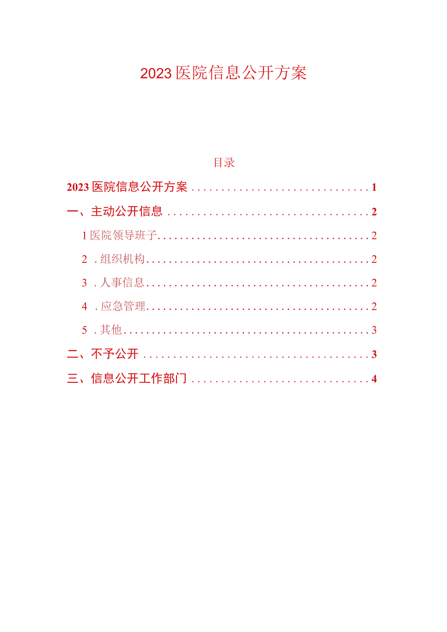 2023医院信息公开方案.docx_第1页