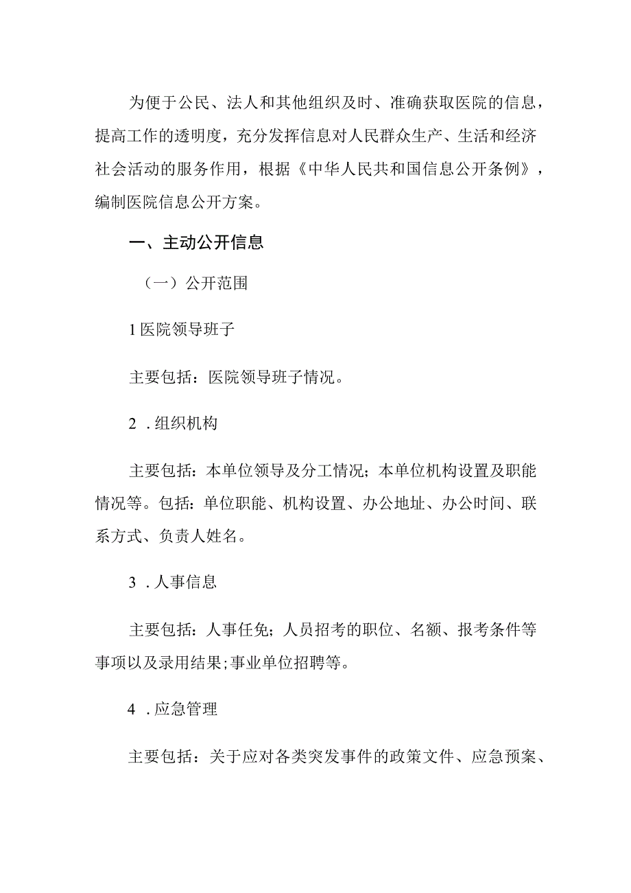 2023医院信息公开方案.docx_第2页