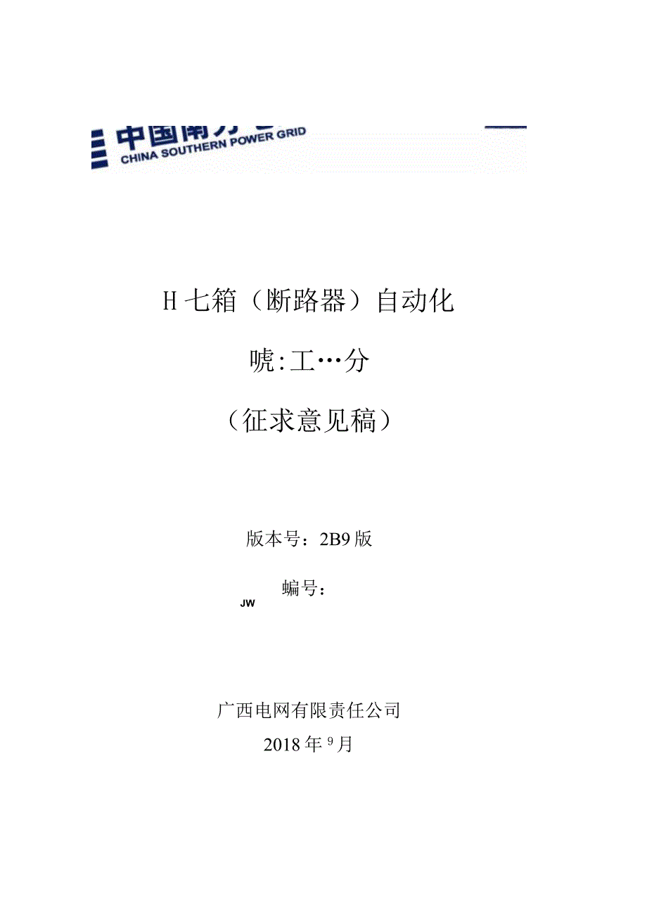 10kV户外开关箱断路器自动化成套设备技术规范书专用部分.docx_第1页