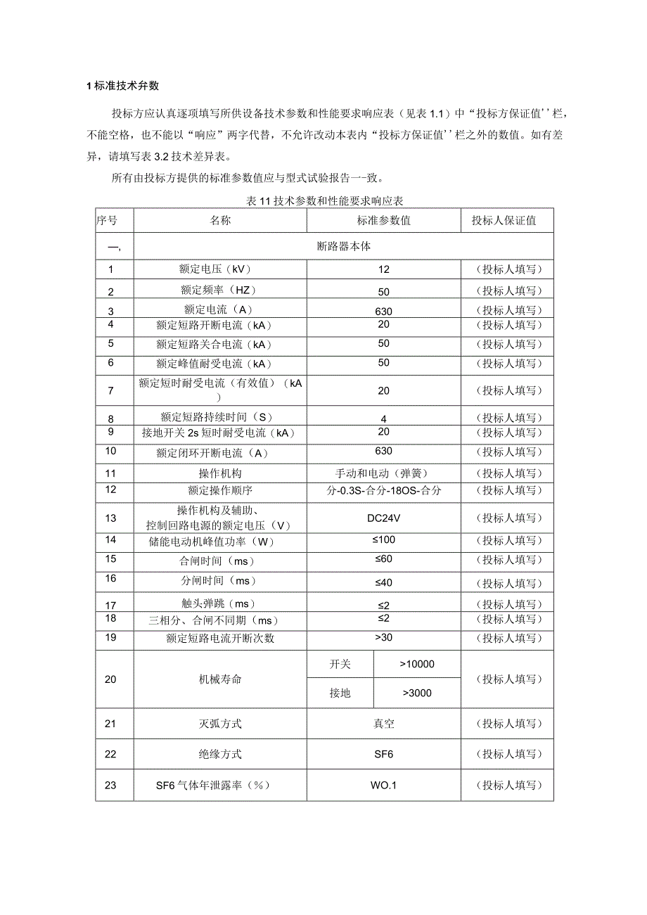 10kV户外开关箱断路器自动化成套设备技术规范书专用部分.docx_第3页