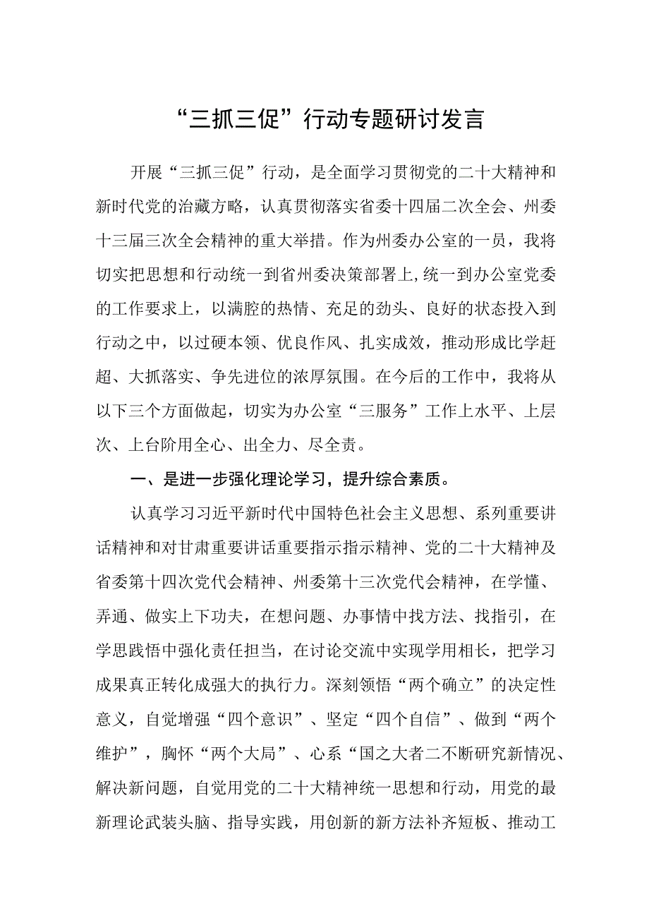 2023三抓三促行动专题研讨发言范文参考三篇.docx_第1页