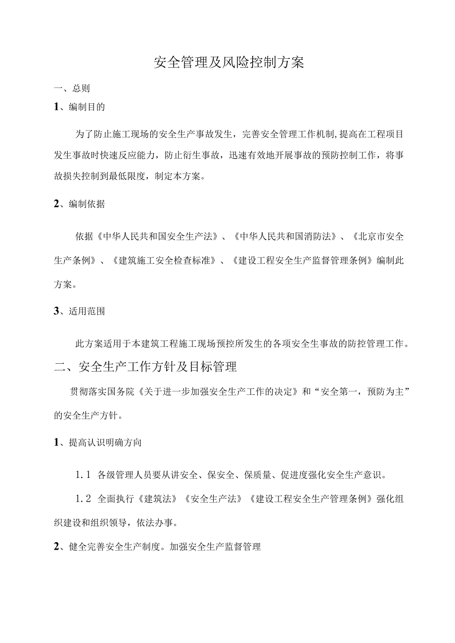 12安全管理及风险控制方案.docx_第2页