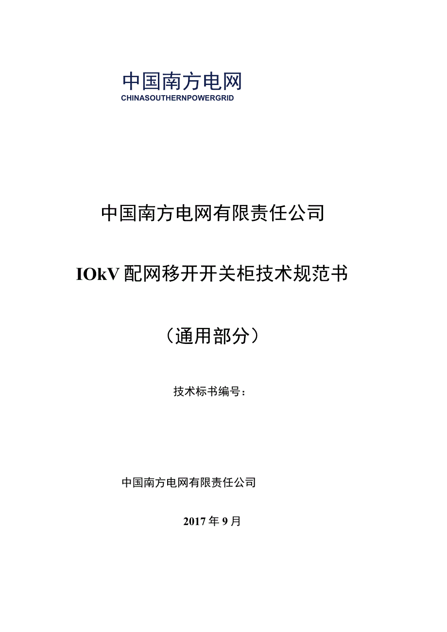 10kV配网移开开关柜技术规范书通用部分 2.docx_第1页