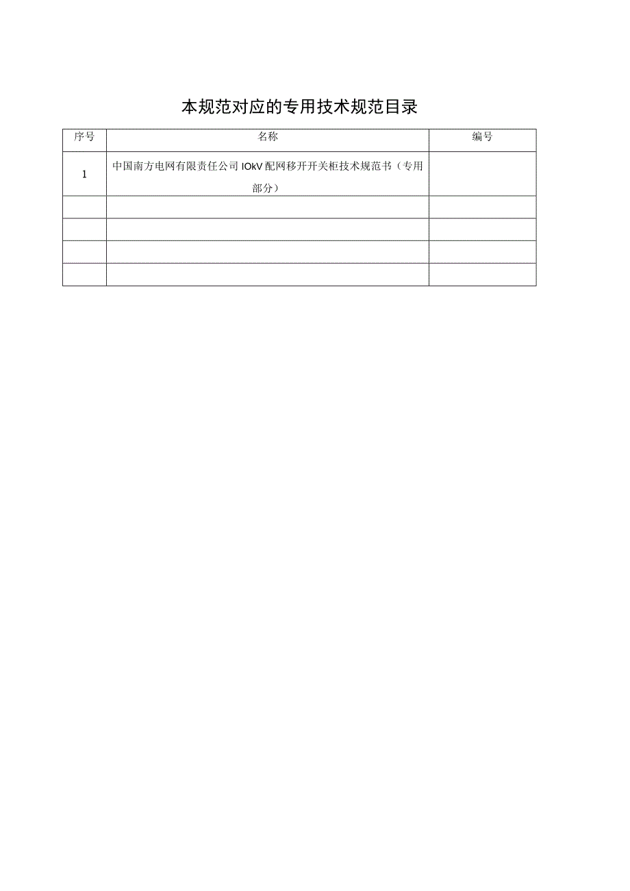 10kV配网移开开关柜技术规范书通用部分 2.docx_第2页