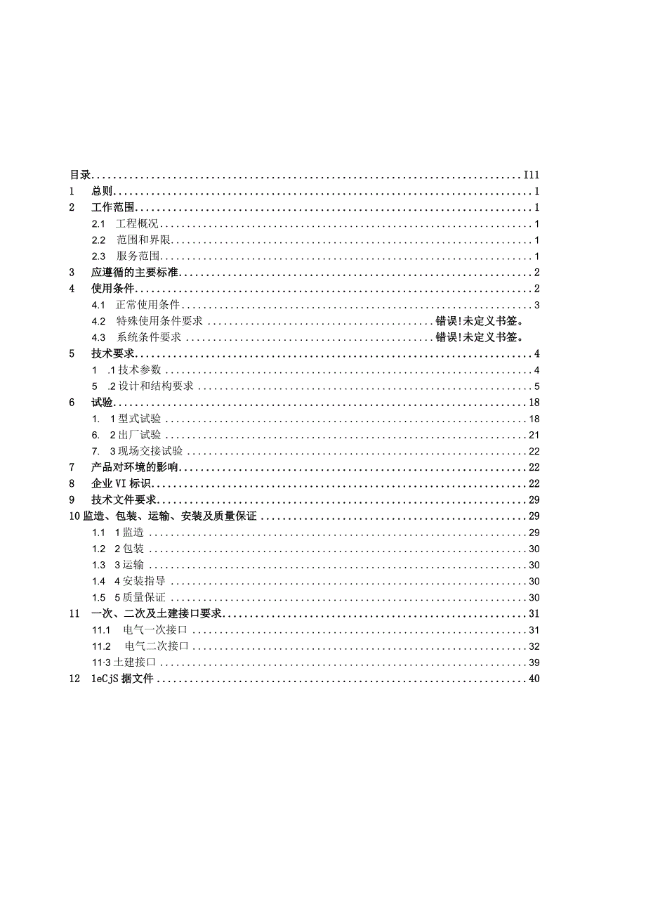 10kV配网移开开关柜技术规范书通用部分 2.docx_第3页