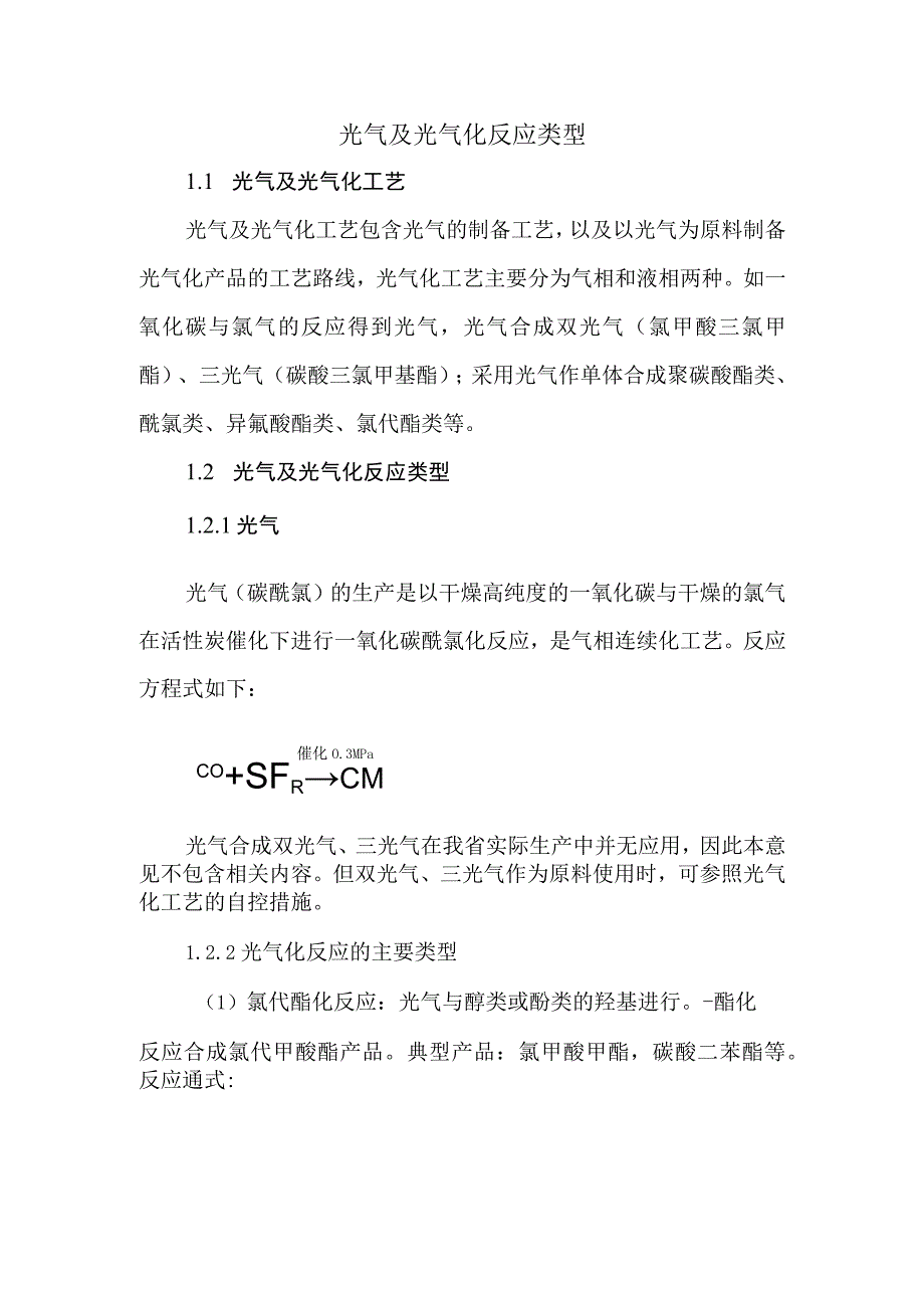 1光气及光气化反应类型.docx_第1页