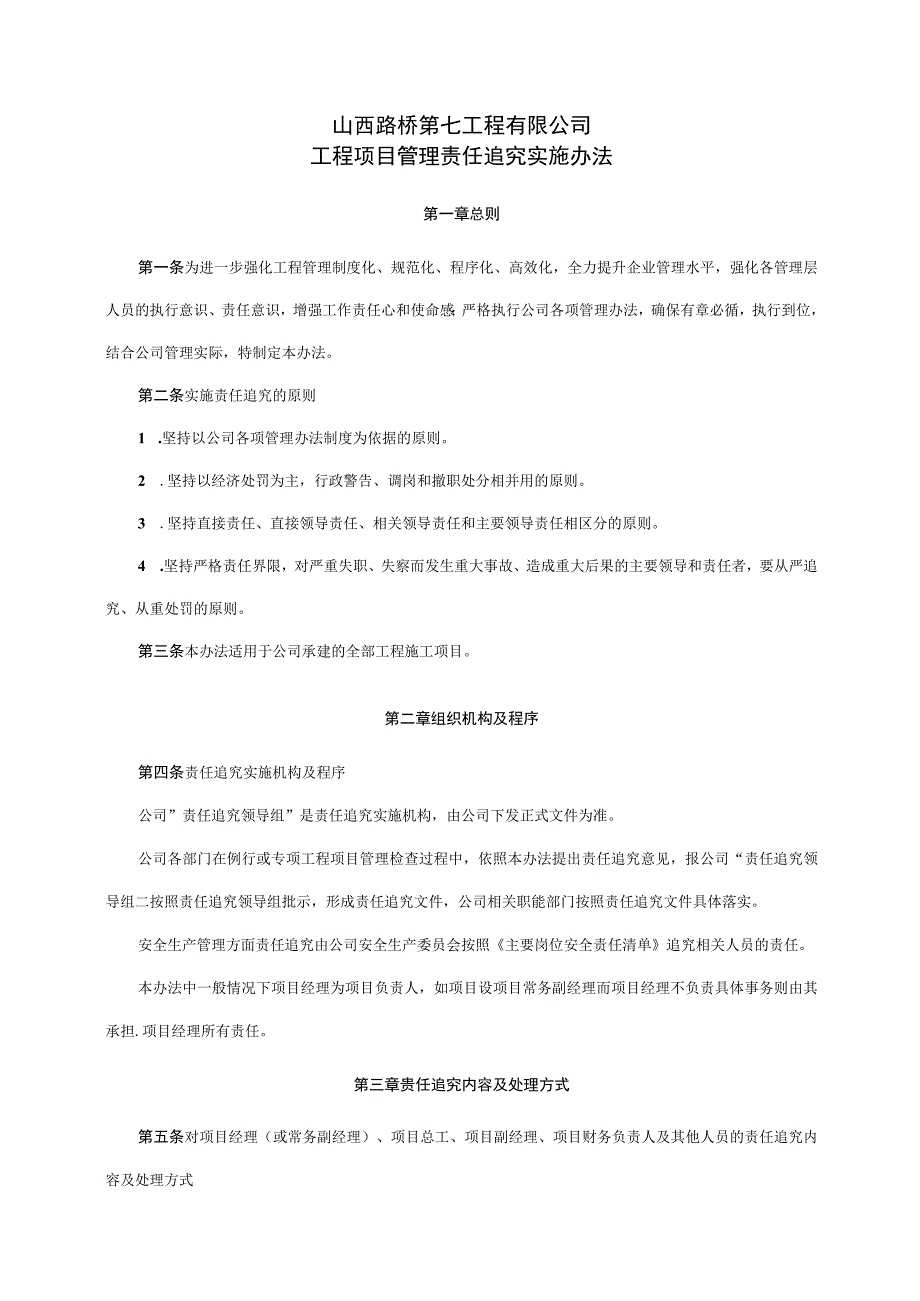 05工程项目管理责任追究实施办法修订.docx_第1页