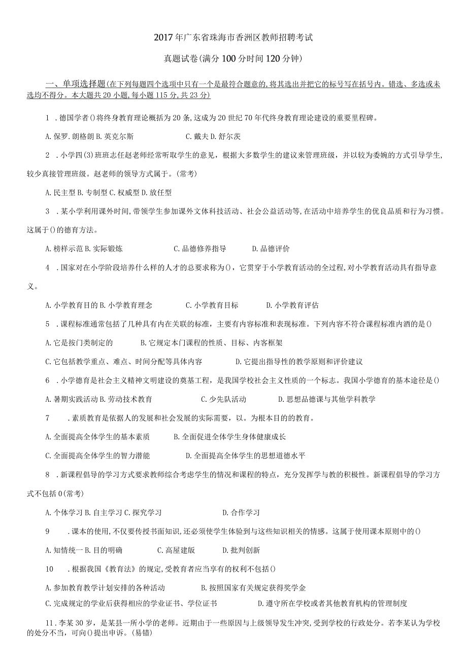 2017年广东省珠海市香洲区教师招聘考试.docx_第1页