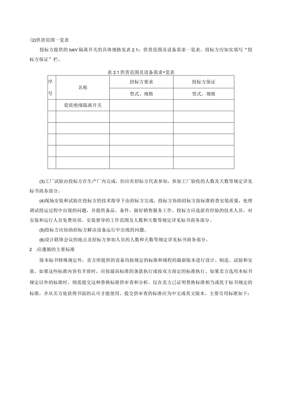 10kV户外隔离开关技术规范书.docx_第3页