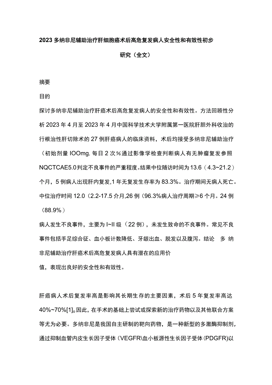 2023多纳非尼辅助治疗肝细胞癌术后高危复发病人安全性和有效性初步研究全文.docx_第1页