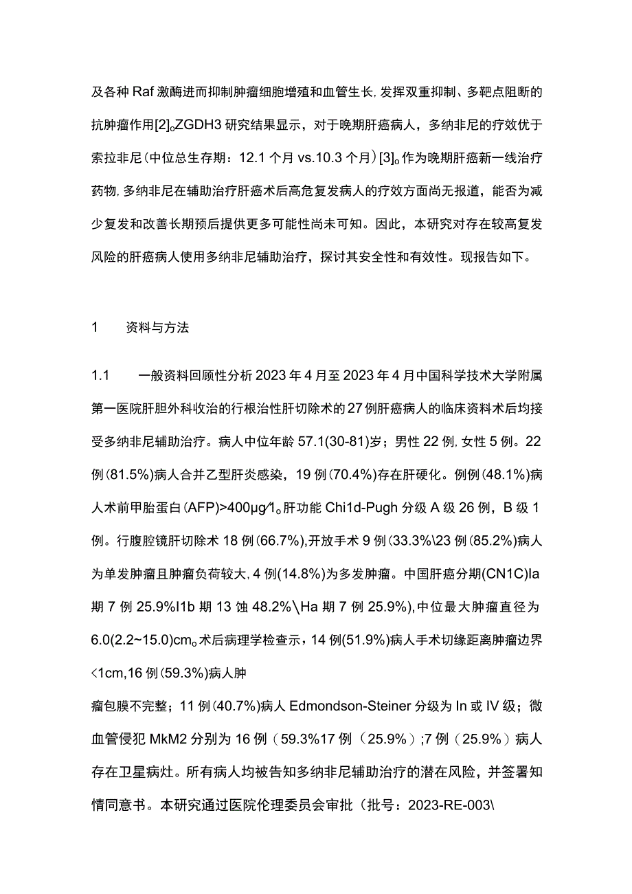 2023多纳非尼辅助治疗肝细胞癌术后高危复发病人安全性和有效性初步研究全文.docx_第2页