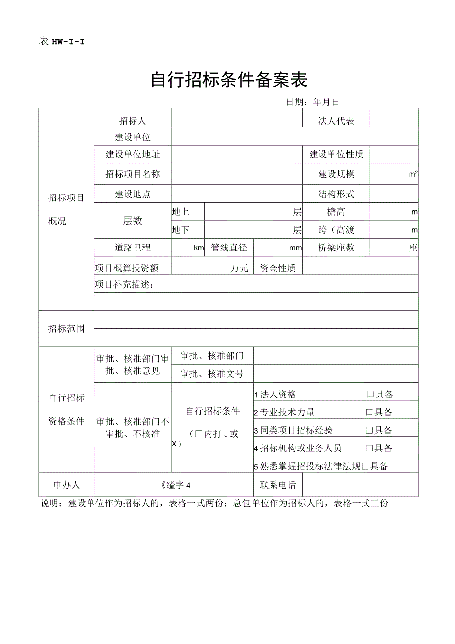 11自行招标条件备案表表HW11.docx_第1页