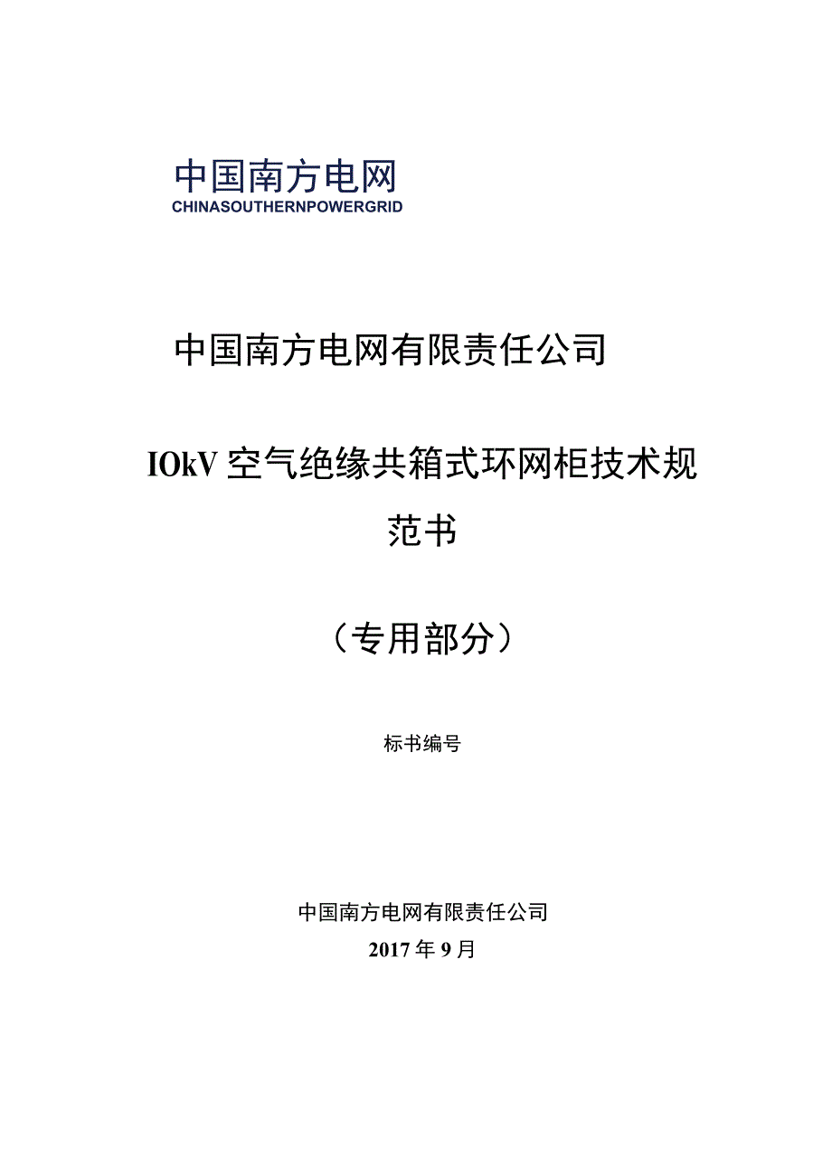 10kV空气绝缘共箱式环网柜技术规范书专用部分.docx_第1页