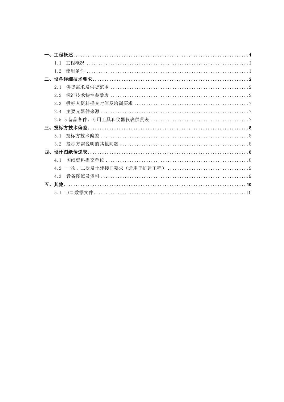 10kV空气绝缘共箱式环网柜技术规范书专用部分.docx_第2页