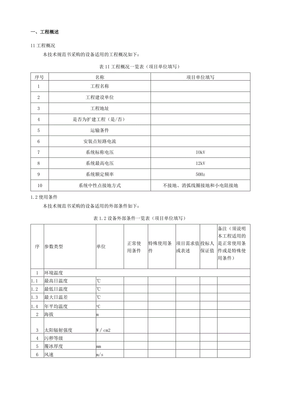 10kV空气绝缘共箱式环网柜技术规范书专用部分.docx_第3页