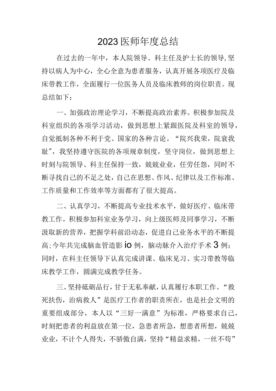 2023医师年度总结.docx_第1页