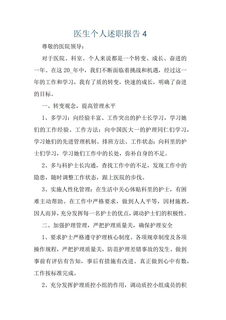 2023医生个人述职报告4.docx_第1页