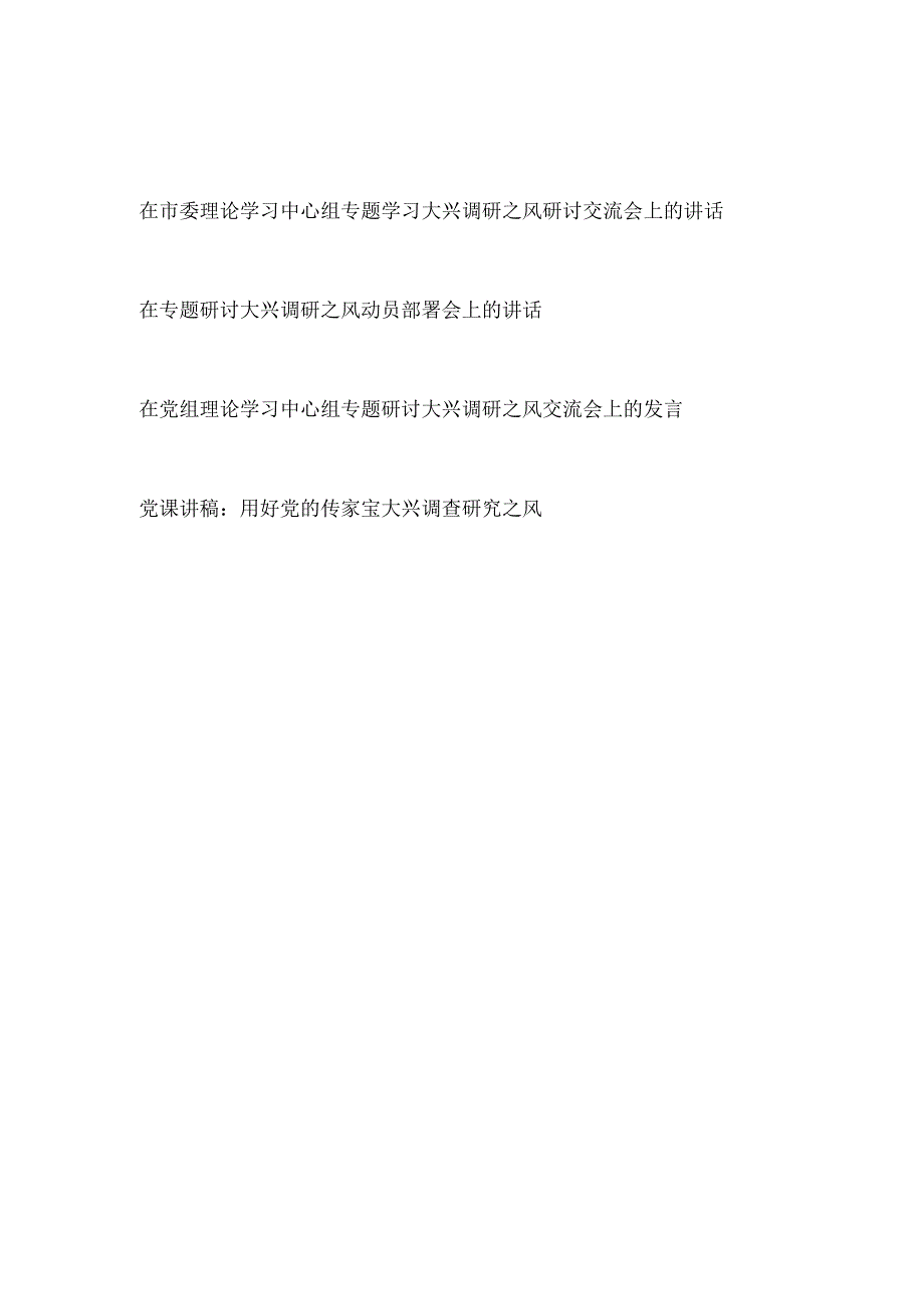 2023在大兴调研之风研讨交流动员部署会上的讲话发言和党课讲稿.docx_第1页