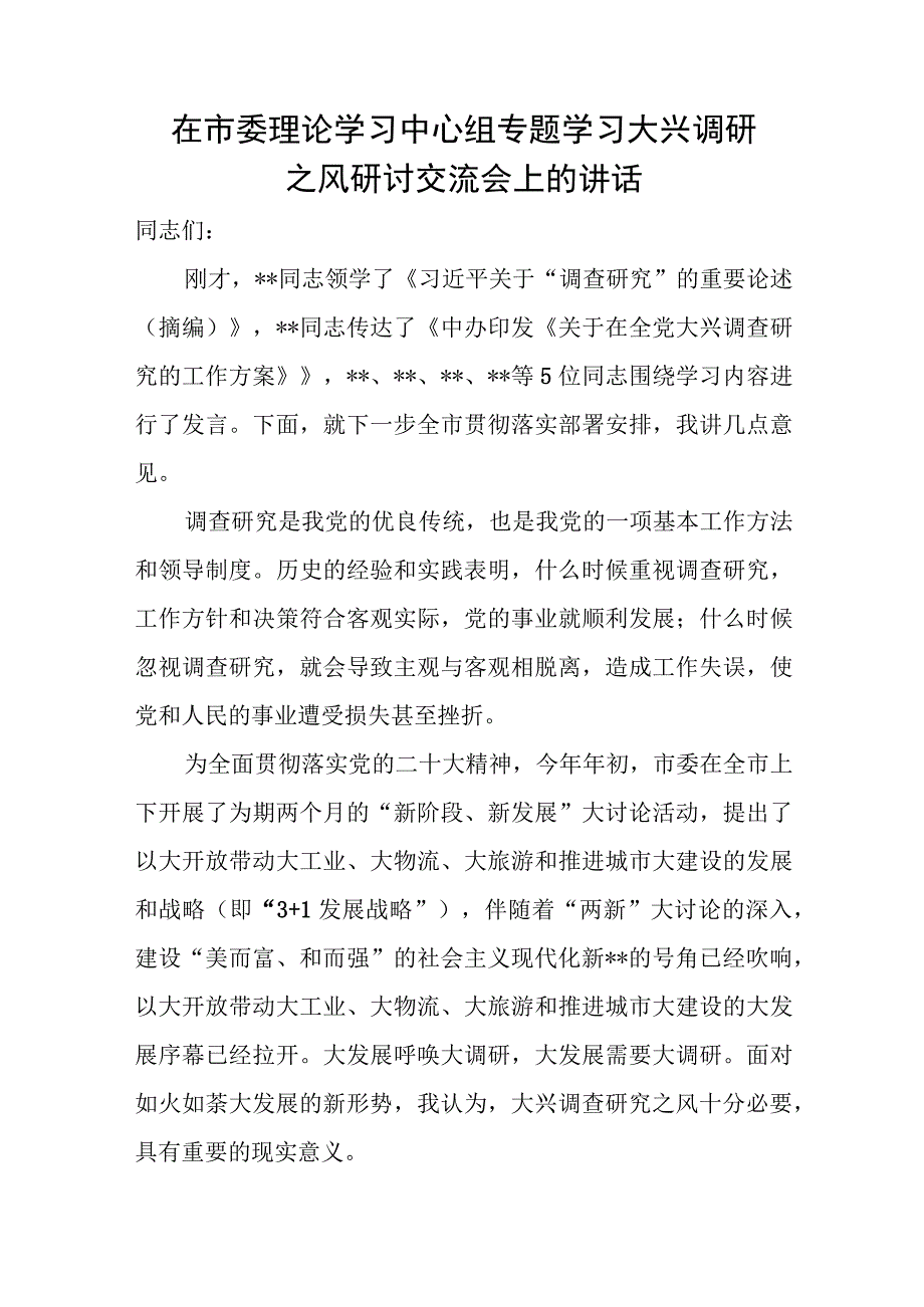 2023在大兴调研之风研讨交流动员部署会上的讲话发言和党课讲稿.docx_第2页