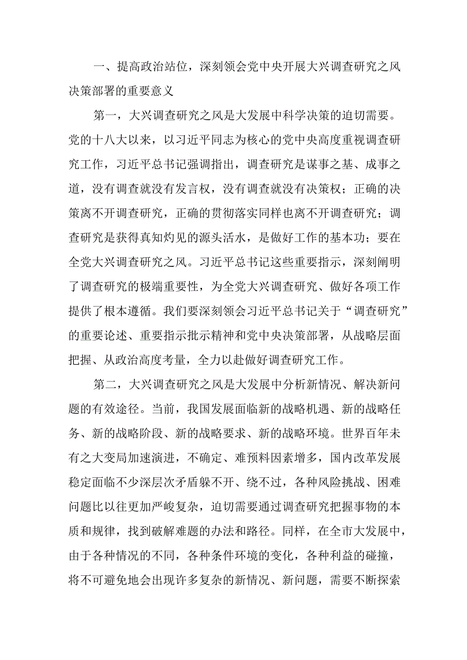 2023在大兴调研之风研讨交流动员部署会上的讲话发言和党课讲稿.docx_第3页