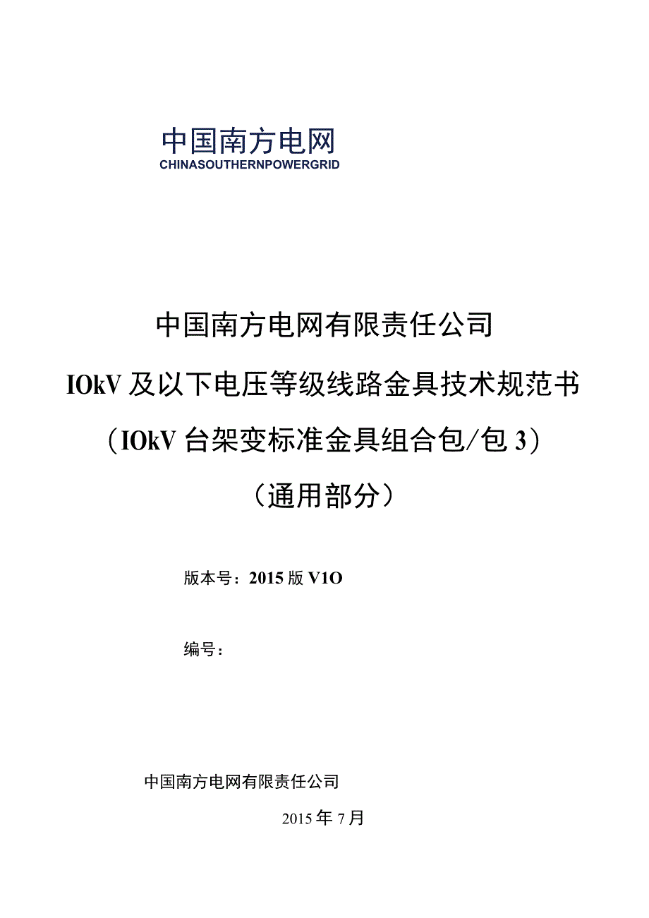 10kV台架变标准金具技术规范书通用部分.docx_第1页