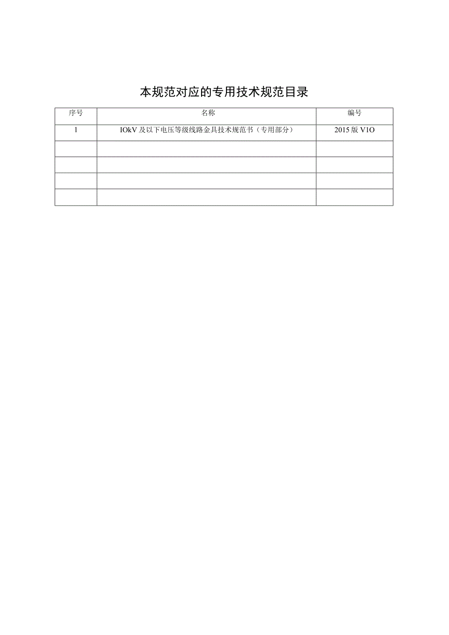 10kV台架变标准金具技术规范书通用部分.docx_第2页