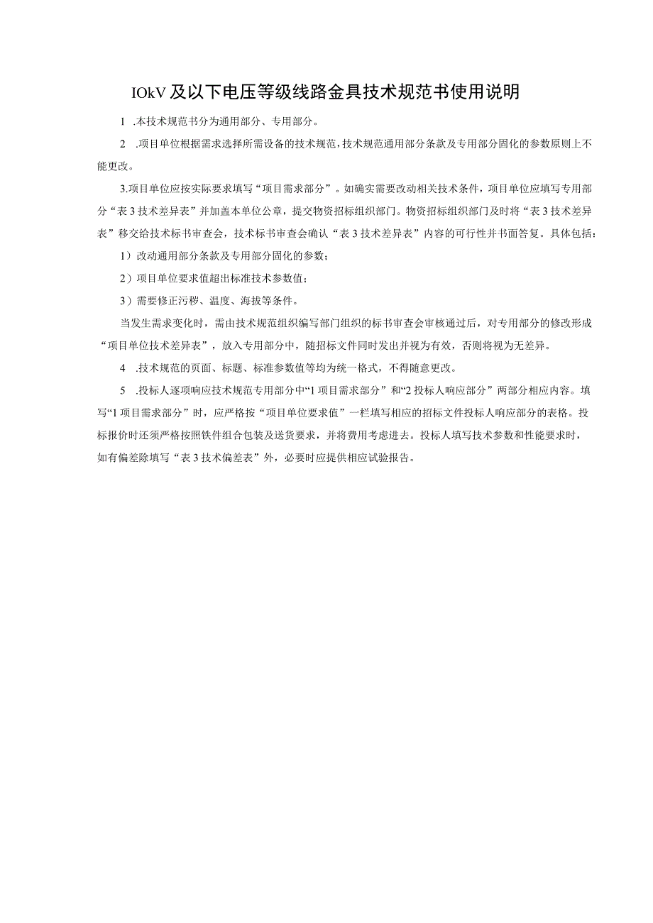 10kV台架变标准金具技术规范书通用部分.docx_第3页