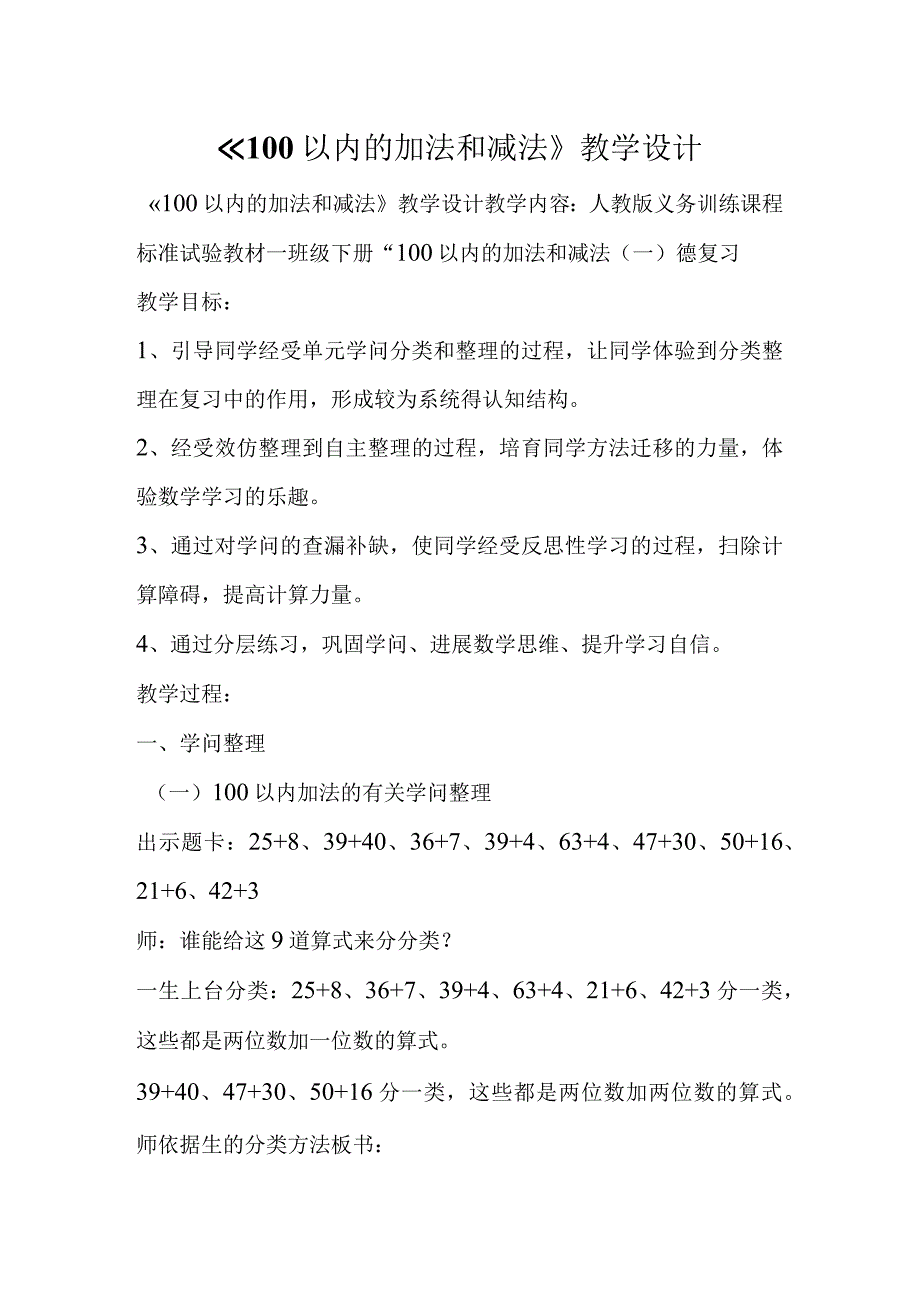 100以内的加法和减法教学设计.docx_第1页