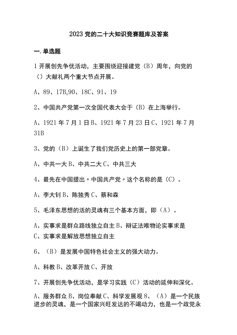 2023党的二十大知识竞赛题库及答案.docx_第1页