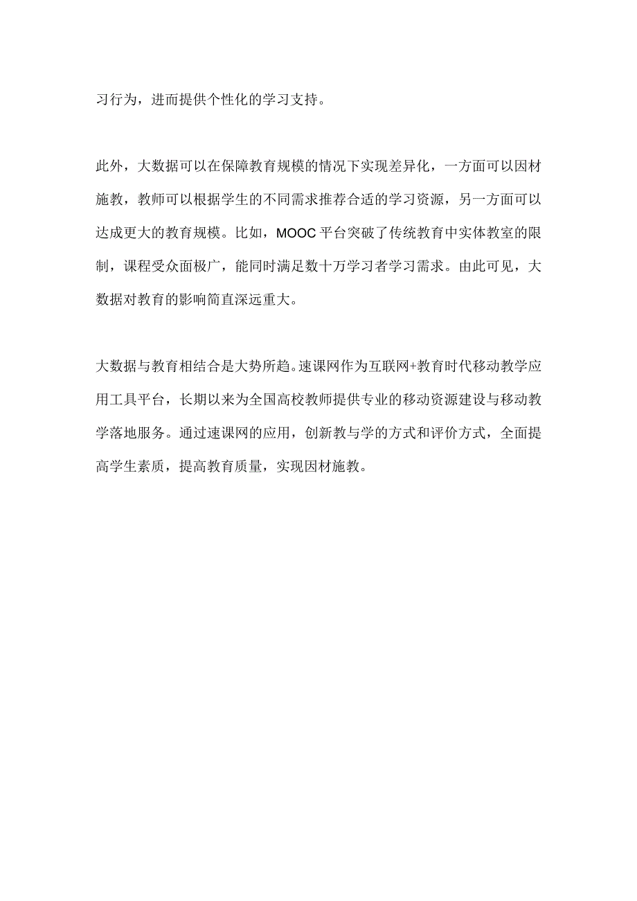 1大数据对教育的影响.docx_第2页