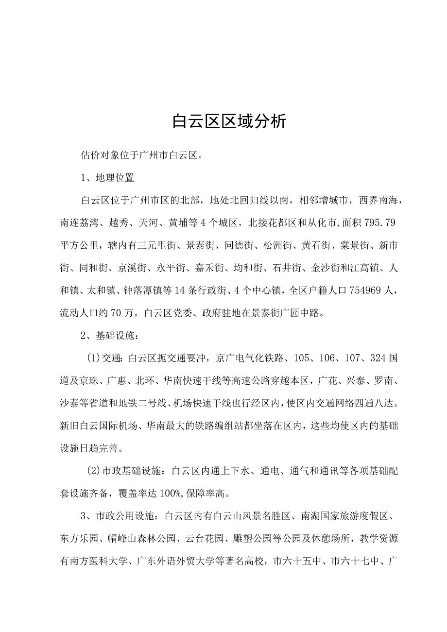 20112012广州白云区市场背景分析.docx_第1页