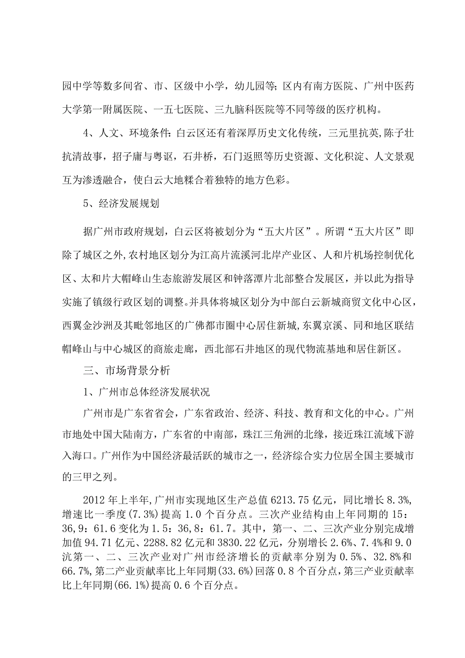 20112012广州白云区市场背景分析.docx_第2页