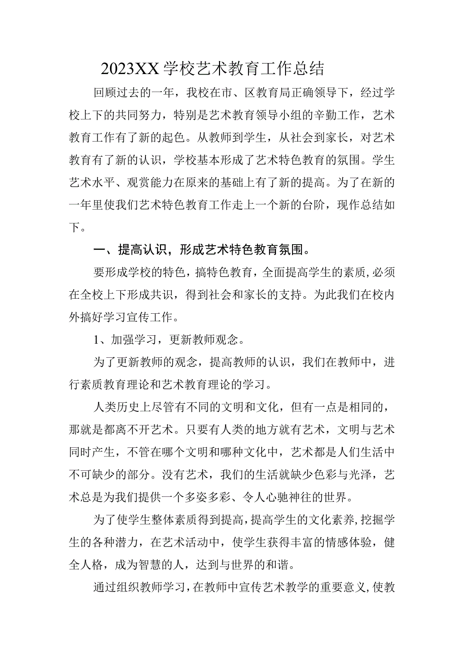 2023XX学校艺术教育工作总结.docx_第1页