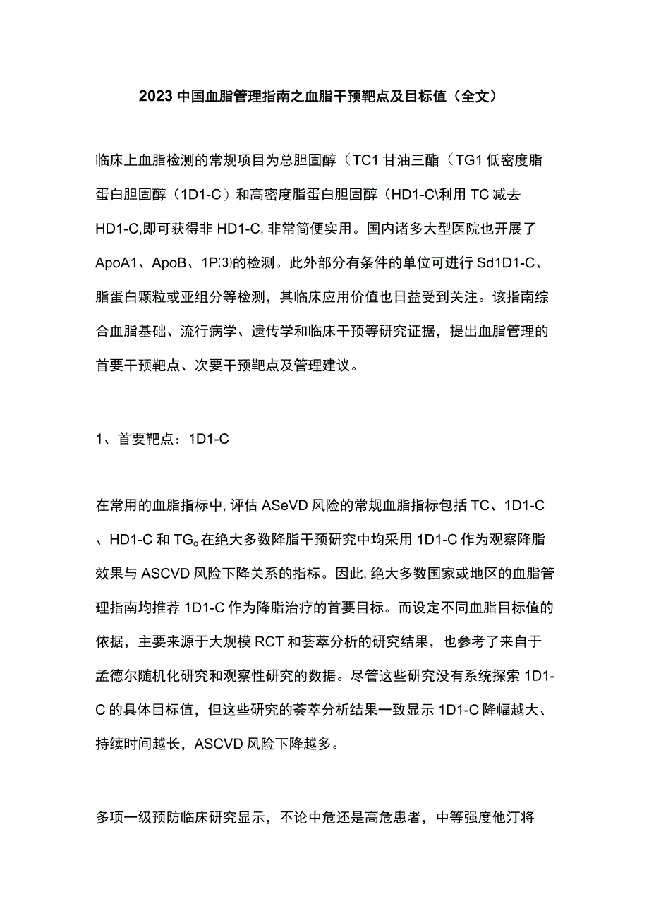 2023中国血脂管理指南之血脂干预靶点及目标值全文.docx_第1页