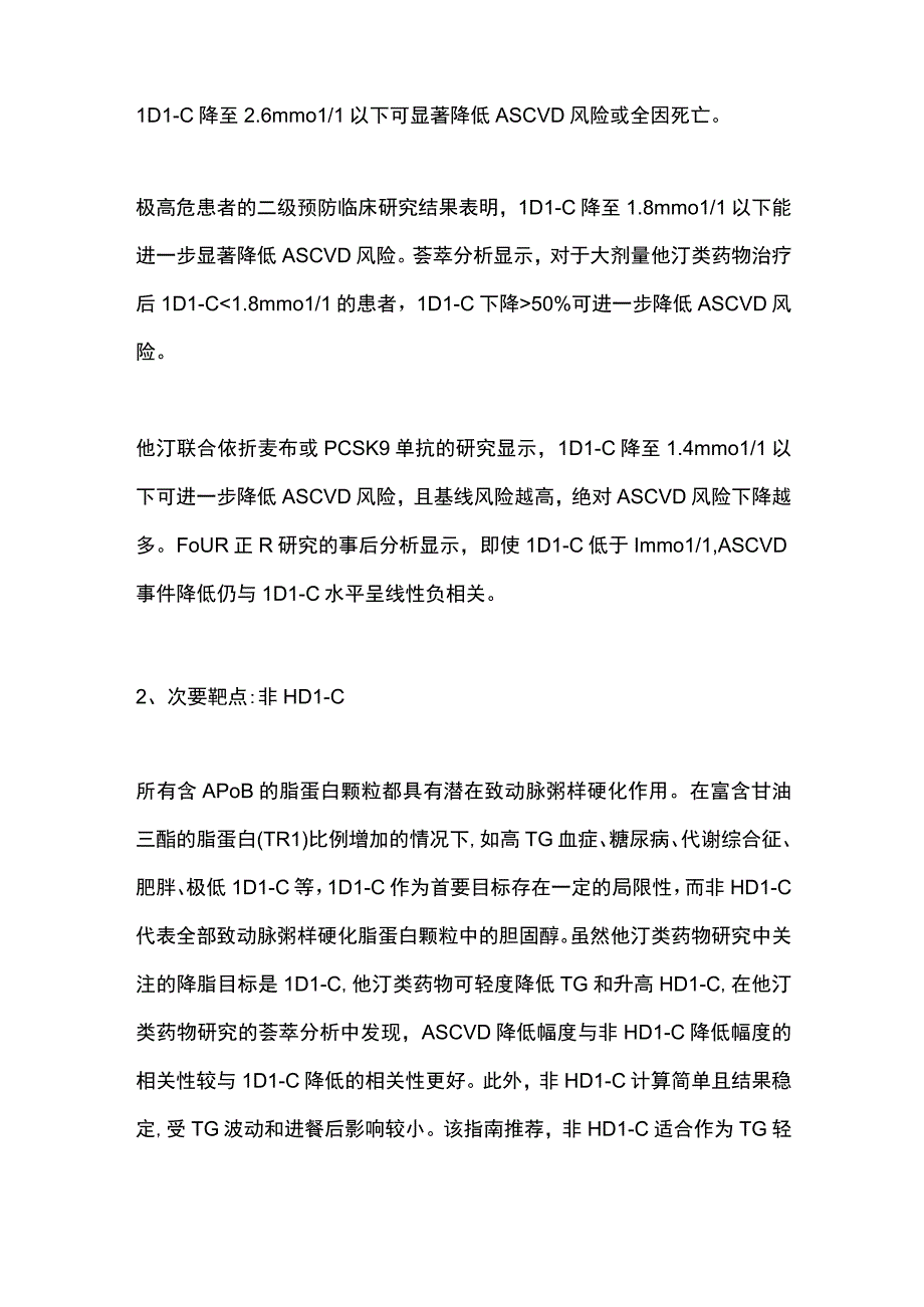 2023中国血脂管理指南之血脂干预靶点及目标值全文.docx_第2页