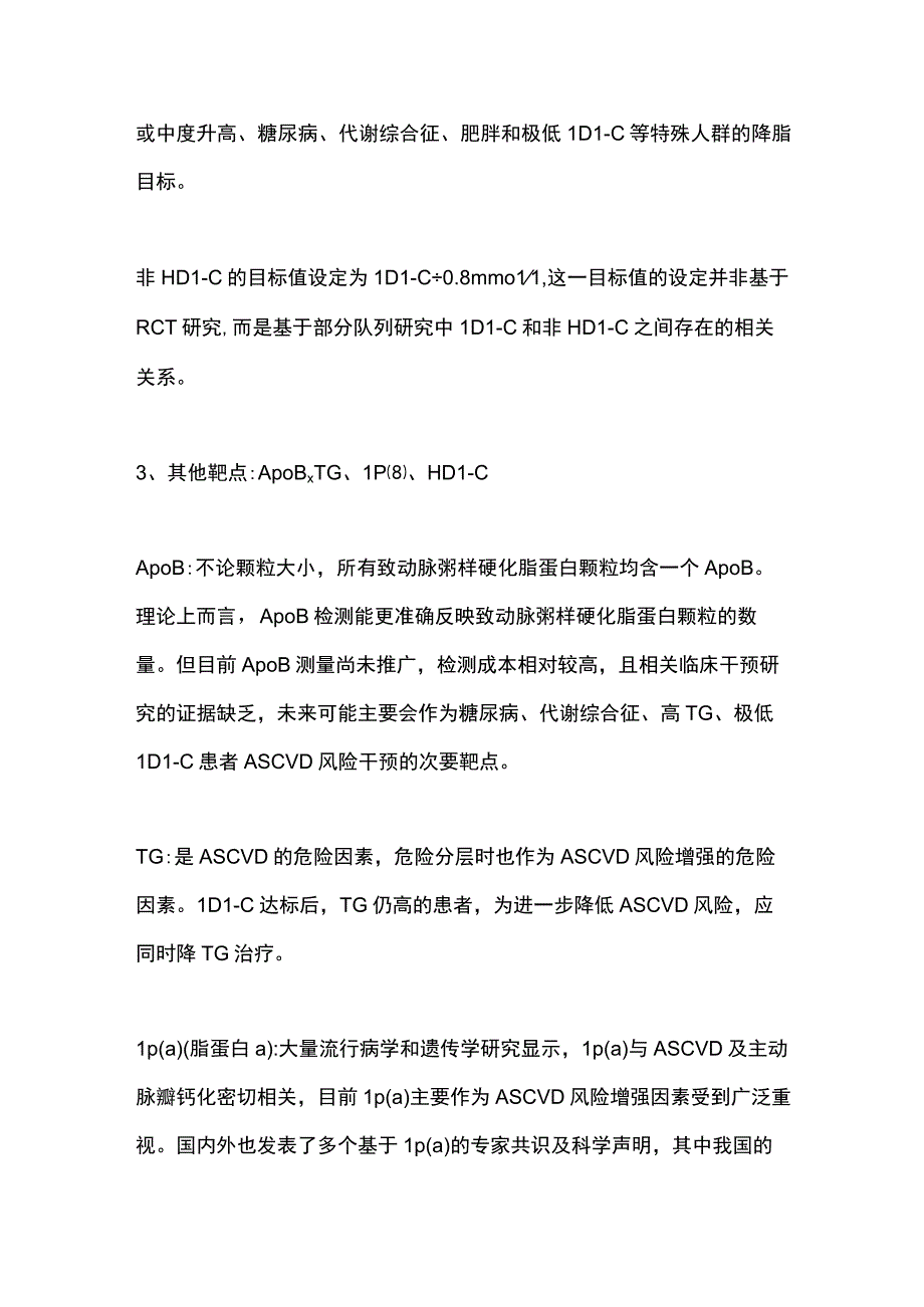 2023中国血脂管理指南之血脂干预靶点及目标值全文.docx_第3页