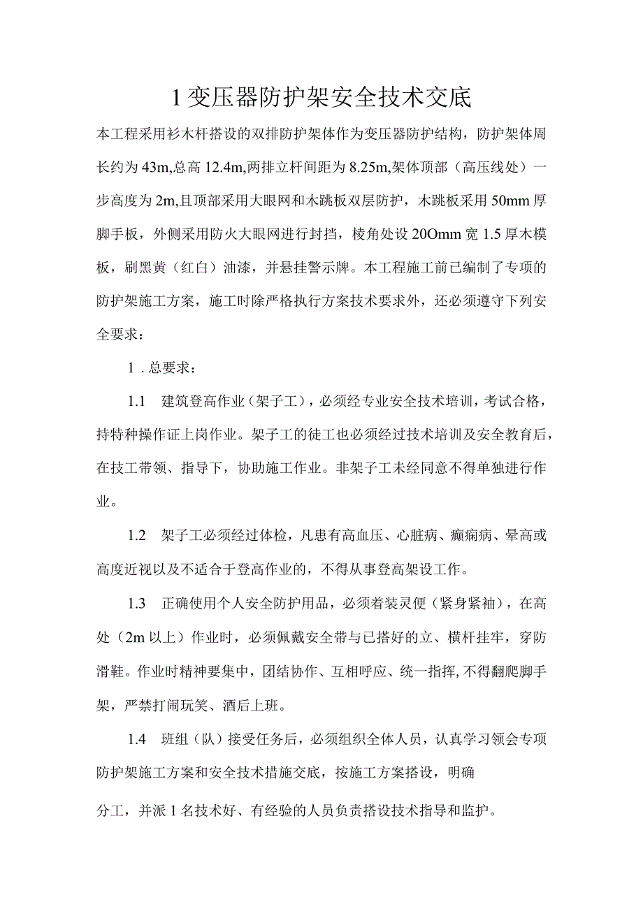 1变压器防护架安全技术交底.docx_第1页