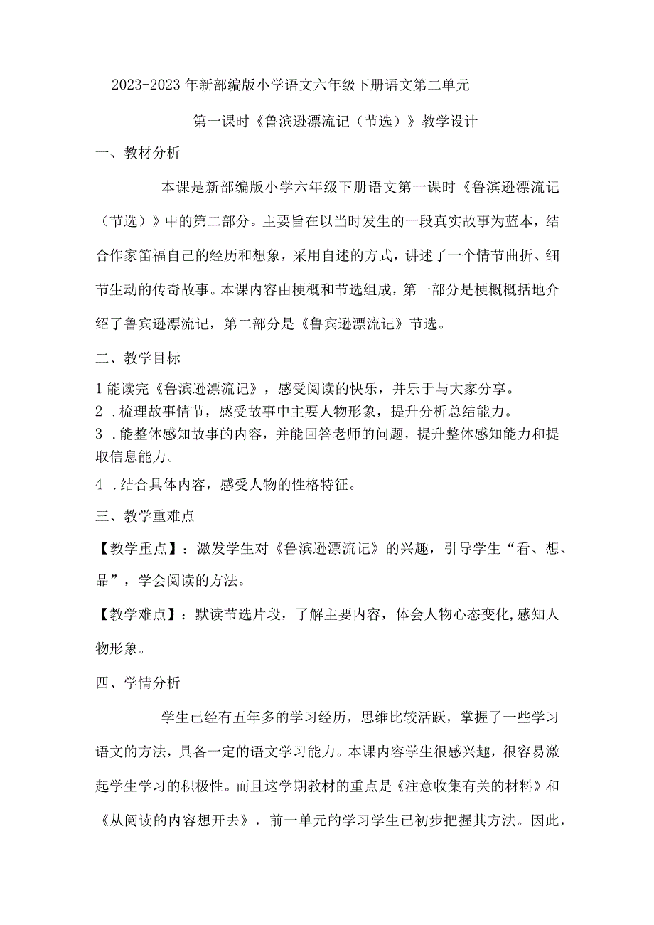 20232023年部编版六年级下册第二单元第一课时鲁滨逊漂流记节选教学设计附板书共两套.docx_第1页